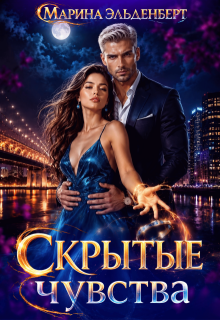 Скрытые чувства / Марина Эльденберт