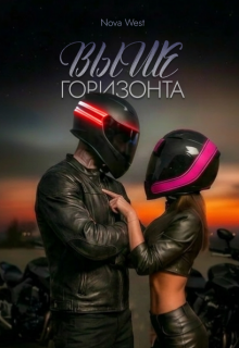 «Выше Горизонта» / Надя Вишневская