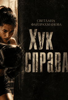 Хук справа / Светлана Файзрахманова