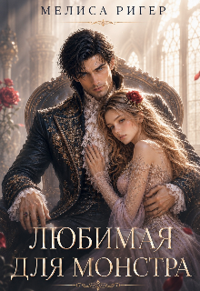 Любимая для Монстра / Мелиса Ригер