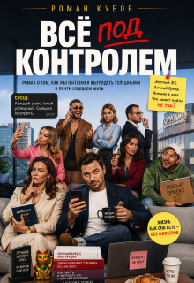 Все под контролем / Роман Кубов