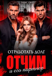 Отработать долг. Отчим и его партнер / Элис Екс