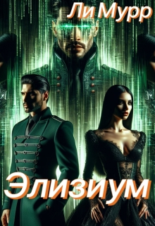 Элизиум: Запертая в Реальности / Ли Мурр