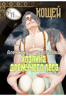 Хозяйка Дремучего леса. Кощей / Александра Самойлова
