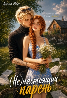 ( Не ) настоящий парень / Амалия Март