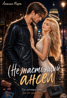 ( Не ) настоящий ангел / Амалия Март