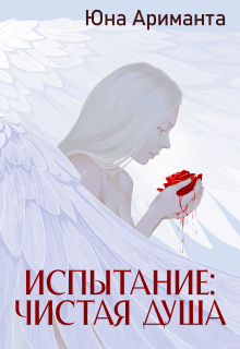 Испытание: Чистая Душа / Юна Ариманта