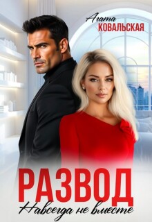 Развод. Навсегда не вместе / Агата Ковальская