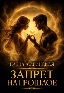 Запрет на прошлое / Елена Магинская
