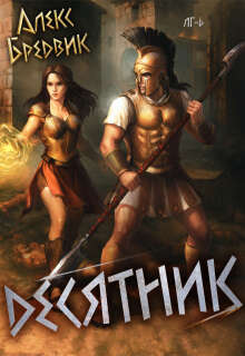 Rpg: Десятник. Том 6 / Алекс Бредвик