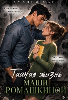 Тайная жизнь Маши Ромашкиной / Амалия Март
