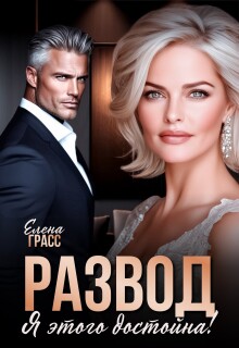 Развод. Я этого достойна! / Елена Грасс