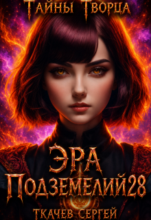 Эра подземелий 28 / Ткачев Сергей