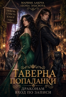 Таверна попаданки. Драконам вход по записи / Марвин Лакруа