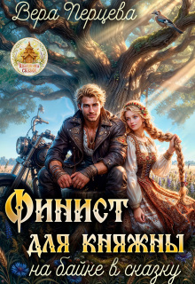 Финист для княжны: на байке в сказку / Vera Anatolna