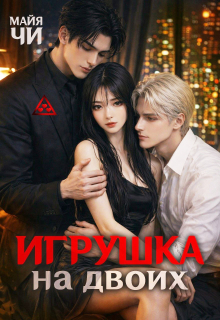 Игрушка на двоих / Майя Чи