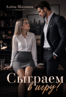 Сыграем в игру? / Алёна Шахнина
