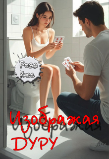 Изображая дуру / Роза Кисс