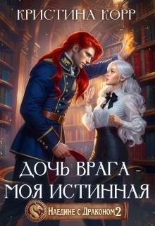 Наедине с драконом. Дочь врага — моя истинная / Кристина Корр
