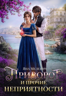 Приворот и прочие неприятности / Яна Мелевич