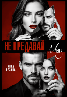 Не предавай меня / Инна Разина