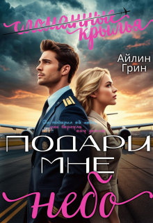 Подари мне небо. Сломанные крылья / Айлин Грин