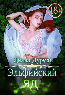 Эльфийский яд / Диана Дурман