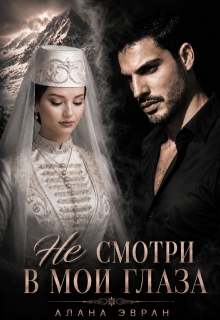 (не) смотри в мои глаза / Алана Эвран