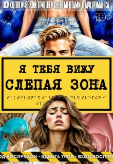 Слепая зона. Я тебя вижу / Tro Я