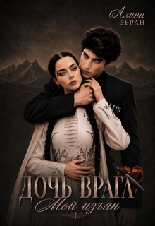 Дочь врага. Мой изъян / Алана Эвран