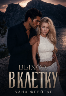 Выход в клетку / Валерия Фрейтаг