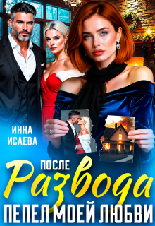 После Развода. Пепел моей любви / Инна Исаева