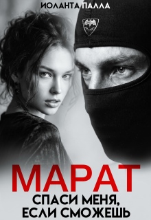 Марат. Спаси меня, если сможешь / Иоланта Палла