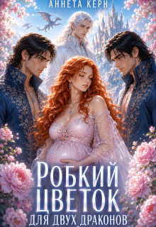 Робкий цветок для двух драконов / Аннета Керн