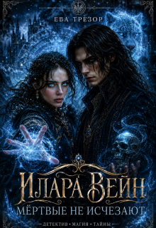 Илара Вейн. Мёртвые не исчезают. / Ева Трезор