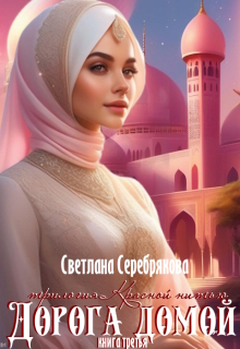 Дорога домой / Светлана Серебрякова
