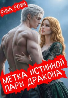Метка истинной пары дракона / Рина Рофи
