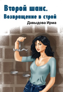 Второй шанс. Возвращение в строй / Ирма Давыдова