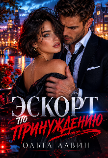 Эскорт по принуждению / Ольга Лавин