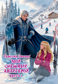 Мой снежный антигерой / Татьяна Зинина