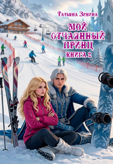 Мой отчаянный принц / Татьяна Зинина