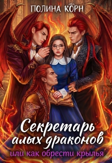 Секретарь Алых драконов, или как обрести крылья / Полина Корн