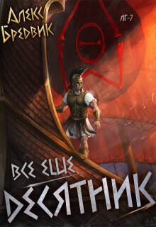 Rpg: Все еще десятник. Том 7 / Алекс Бредвик