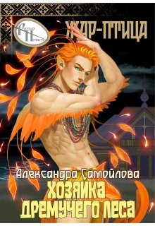 Хозяйка Дремучего леса. Жар-птица / Александра Самойлова