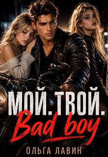 Мой. Твой. Bad boy / Ольга Лавин