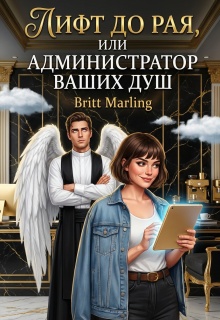 Лифт до рая, или Администратор ваших душ / Britt Marling