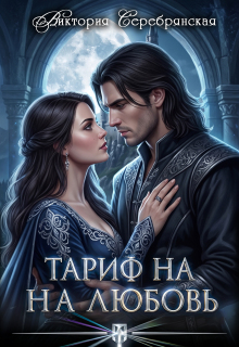 Тариф на любовь / Виктория Серебрянская