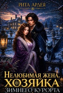 Нелюбимая жена. Хозяйка зимнего курорта / Рита Ардея