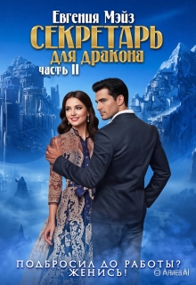 ꧁ Секретарь для дракона — 2 ꧂ / Евгения Мэйз