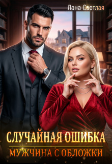 Случайная ошибка. Мужчина с обложки / Лана Светлая